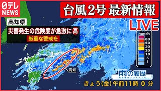 【台風２号  最新情報ライブ】関東も“災害級の大雨”警戒…3日朝にかけ　歩けないほどの「猛烈な雨風」　線状降水帯予測情報も　など　ニュースまとめ（日テレNEWS LIVE）