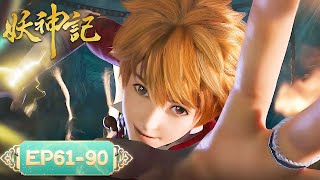 Demon Gods EP61-EP90 | Full Version | Tencent Video-ANIMATION