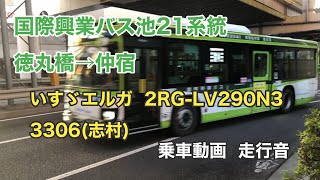 【国際興業バスの新車】国際興業バス池21系統  徳丸橋→仲宿   いすゞエルガ  2RG-LV290N3   乗車動画  走行音