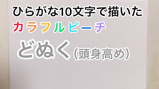 【からぴち】ひらがな10文字で描いたどぬく