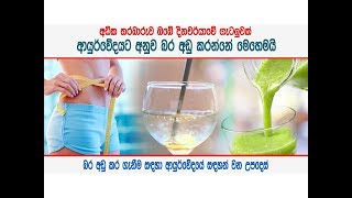 ආයුර්වේදයට අනුව මහත අඩු කරන්නේ මෙහෙමයි - Reduce weight according to Ayurveda