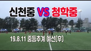 190811 신천중 VS 청학중 중등추계 예선(후) \