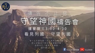 《守望神國禱告會》教會 | 禱告 | 聖靈 | 五旬節 | 復興 | 2022-6-1