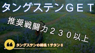 アサシンクリードヴァルハラ　エイヴォルのエインヘリヤル♯６５タングステンを手に入れよう