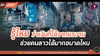 รู้ไหม ว่าเงินที่ได้จากแรงาน ช่วยคนลาวได้มากขนาดไหน | Mik Channel | EP.047