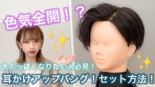 【色気全開】耳かけアップバング！大人っぽくなりたい人必見！