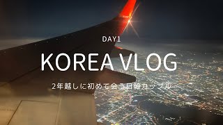 『韓国vlog DAY1 』2年越しに初めて会う日韓カップル♡ 2년차에 처음 만나는 한일 커플♡水原 仁川 新千歳空港