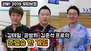 리뷰! 2019 모티브컵, 공병희 김태일 김준석 프로의 준결승 동반조  한 게임!