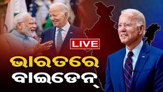 🔴G20 Summit  America President Joe Biden Landed In Delhi | ଭାରତରେ ବାଇଡେନ |