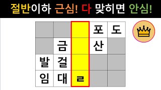 [단어퀴즈] 10문제 중 절반도 못 맞히면 근심! 모두 맞히면 안심! [가로 세로 낱말 퀴즈] #1575 | 뇌건강 / 두뇌회전 / 치매테스트 / 숨은단어찾기 / 퍼즐