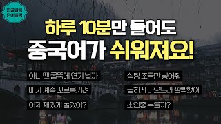 하루 10분, 중국어가 쉬워져요! 생활중국어 30문장 | 중따랑 83탄 | 한글 발음 포함