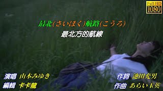 【最北航路】山本みゆき//日文/漢譯/中譯//MV版