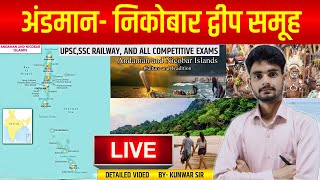 अण्डमान निकोबार द्वीपसमूह । Andaman and Nicobar Islands | Indian Geography | Mapping  by KUNWAR SIR