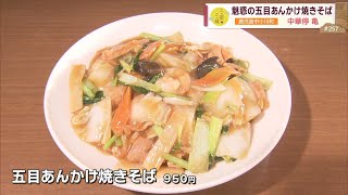 【絶品！北京料理】魅惑の『五目あんかけ焼きそば』女性を魅了する料理のこだわりとは！？ ～中華停 亀～ ”News＋おやっと！”この店この味(6月4日(火)放送)