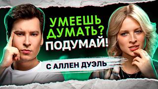 Я ХОЧУ ТЕБЯ УБ💀ТЬ, ЧТОБЫ ТЫ НИКОМУ БОЛЬШЕ НЕ ДОСТАЛАСЬ! | «Умеешь думать? Подумай!» с Аллен Дуэль