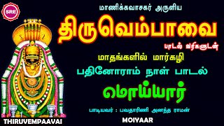 திருவெம்பாவை மார்கழி பதினொன்றாம் நாள் | THIRUVEMPAAVAI MARGAZHI 11 TH DAY