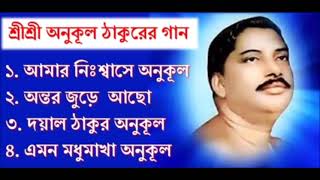 শ্রীশ্রী অনুকূল ঠাকুরের গান || Sri Sri Anukul Thakurer Gaan