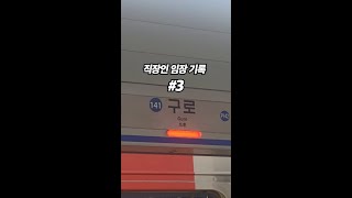 #shorts 직장인 아는 동네 넓히기록 - 1호선 구로역