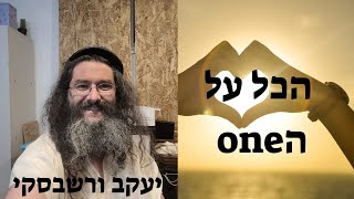 הכל על ה One - יעקב ורשבסקי