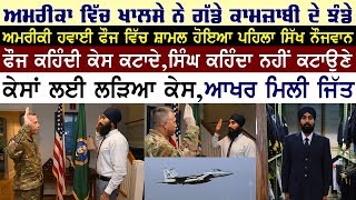 U.S. Air Force ਵਿਚ ਸ਼ਾਮਿਲ ਹੋਇਆ ਸਾਬਤ ਸੂਰਤ Gurchetan Singh