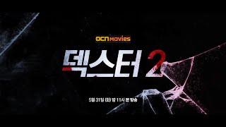 OCN Movies | #덱스터2 5/31 (화) 밤 11시 본 방송