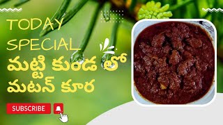 # మట్టి కుండలో మటన్ గ్రేవీ కర్రీ...😋😋simple recipe#Mutton gravy curry  #Badiri mom's lifestyle