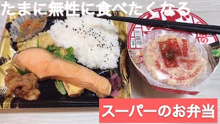 スーパーのお弁当とどん兵衛で【飯テロ】