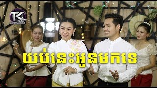 យប់នេះអូនមកទេ \\ ទៀងមុំ សុធាវី . ឃុន វុត្ថា \\ yop nis oun mok te [ Official MV ]