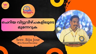 ചെറിയ വിട്ടുവീഴ്ചകളിലൂടെ മുന്നേറുക  || Sree.Biju Jose ( KRLCC General Secretary )