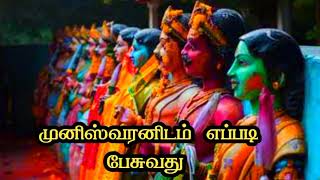 முனிஸ்வரனிடம் பேசுவது எப்படி.#kalimanthirigam #attraction #lovetips