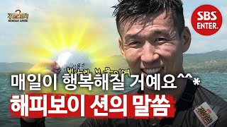 [미공개] ＂매일이 행복해질 거예요＂ 션의 미공개 말씀ㅣ정글의 법칙(Jungle)ㅣSBS ENTER.