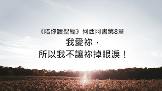 何西阿書8章/陪你讀聖經《我愛祢，所以我不讓祢掉眼淚！》