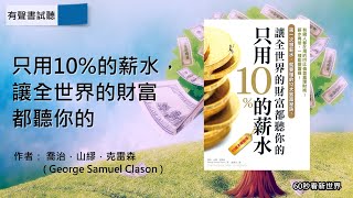 只用10%的薪水，讓全世界的財富都聽你的（10萬本暢銷版）