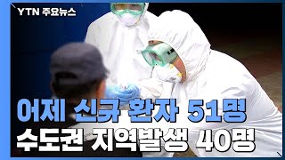 어제 신규 환자 51명...수도권 지역발생 40명 / YTN