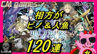 【シノアリス】6月 聖ノ祝祭 ガチャ 相方がピノ＆人魚狙いで引いてみた！