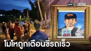 โจ๋หัวร้อนถูกเตือนขี่รถเร็ว เตะ รปภ. ดับ | ข่าวเที่ยงช่องวัน | ข่าวช่องวัน