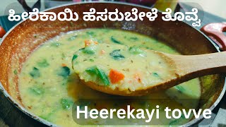 ಹೀರೆಕಾಯಿ ಹೆಸರುಬೇಳೆ ತೊವ್ವೆ | Heerekayi tovve recipe Kannada | Ridge Gourd Curry