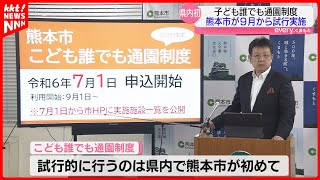 『保護者が就労していなくても保育所に』全国の制度導入に先駆け熊本市が9月から試行運用