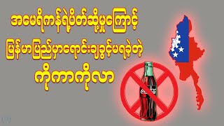 CocaCola ဖြစ်ပေါ်လာပုံနှင့်မြန်မာပြည်ဆီရောက်ရှိလာပုံအကြောင်း ၊ Billion Dollar Business