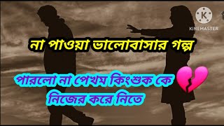 Heart Touching Sad Love Story Bangla|Bengali Audio Story |Bengali Emotional Story 💔