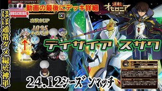 24.12ｼｰｽﾞﾝﾏｯﾁ！【1.2倍速】コードギアスｽｻﾞｸ入り神単！ほぼ通常ダメ編成！#さちんちゃんねる #エンジョイ勢 #シーズンマッチ #オセロニア