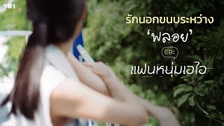 รักนอกขนบระหว่าง ‘พลอย’ และแฟนหนุ่มเอไอ | The101.world