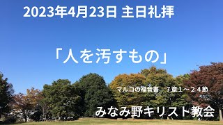 2023年4月23日 復活祭後第二主日礼拝