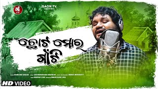 Chota Mora Gaon Ti | Human Sagar New Song | Sachidanand Routray | Popular Odia Song | Gaon Tv