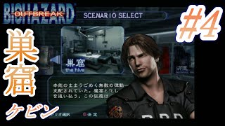 【#4】バイオハザードアウトブレイク　巣窟【字幕プレイ動画】