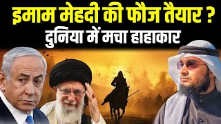 इमाम मेहदी की फौज तैयार कौन देगा साथ | 3 Facts And the Arrival of Imam Mahdi