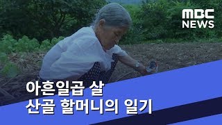 97번의 사계절…아흔일곱 살 산골 할머니의 일기 (2018.08.19/뉴스데스크/MBC)