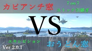 【スマブラSP】 カピアンチ窓VSおうどん窓 対抗戦 ７on７ ストック引継ぎ