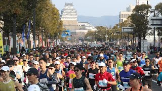 早春の播磨路、9千人駆ける　姫路城マラソン2024　沿道の応援、5年ぶり解禁