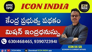 ఇంటెన్సిఫైడ్డ్ మిషన్ ఇంద్రధనస్సు | Mission Indradanassu | 6301468465 | Download ICON INDIA App